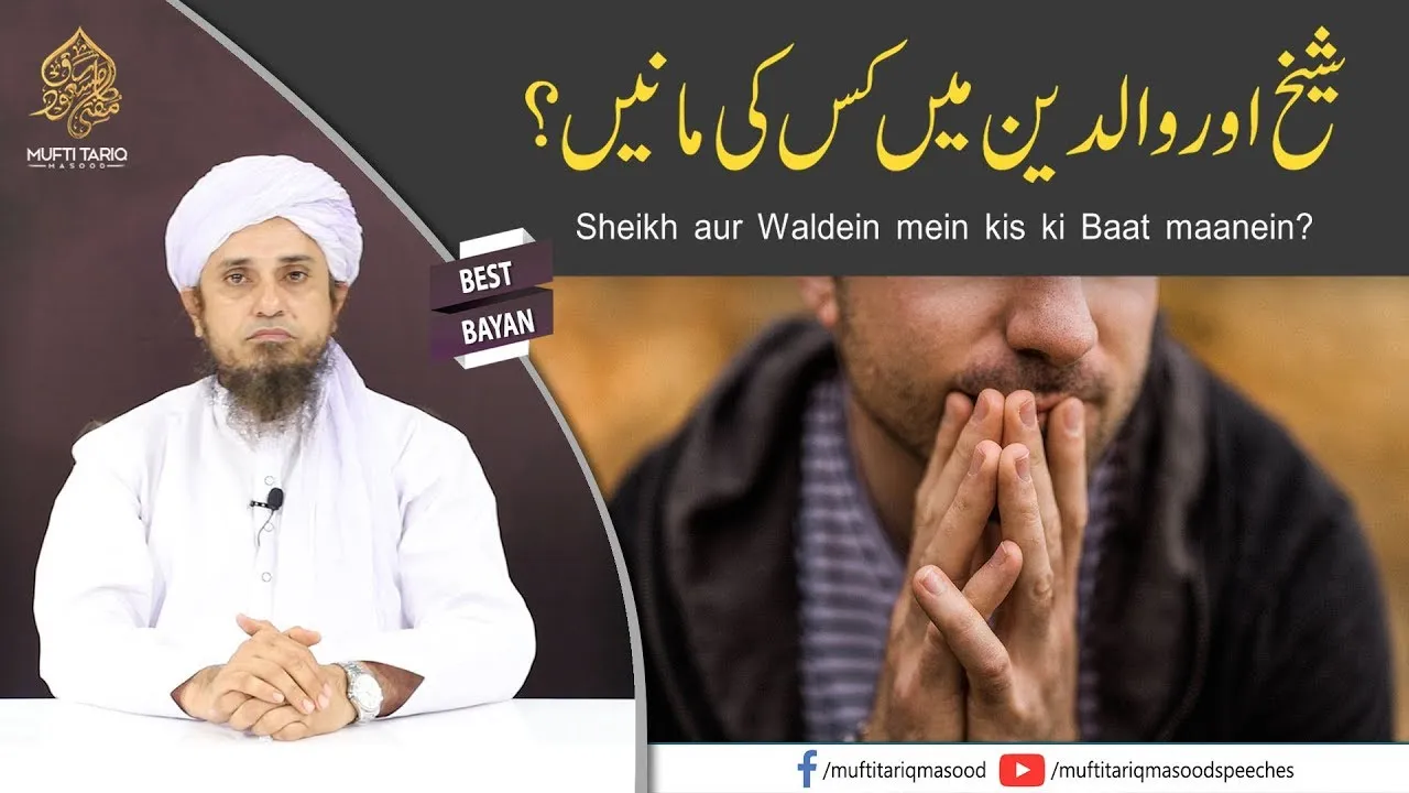 Sheikh aur Waldein mein kis ki Baat maanein | Mufti Tariq Masood